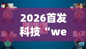 2026首发科技“wepoker德州一键透视购买	”详细开挂教程