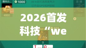 2026首发科技“wepoker德州一键透视购买”详细开挂教程