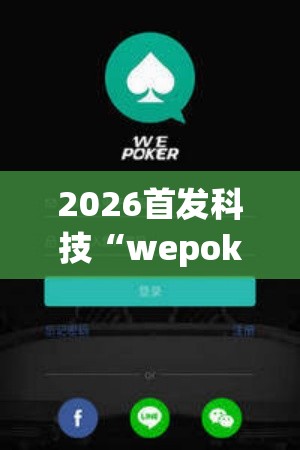 2026首发科技“wepoker德州一键透视购买”详细开挂教程