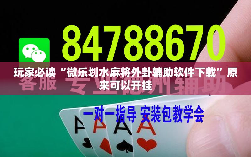 玩家必读“微乐划水麻将外卦辅助软件下载”原来可以开挂