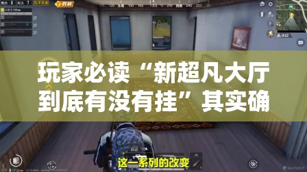 玩家必读“新超凡大厅到底有没有挂	”其实确实有挂