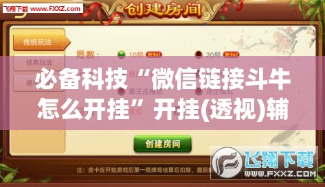 必备科技“微信链接斗牛怎么开挂”开挂(透视)辅助教程