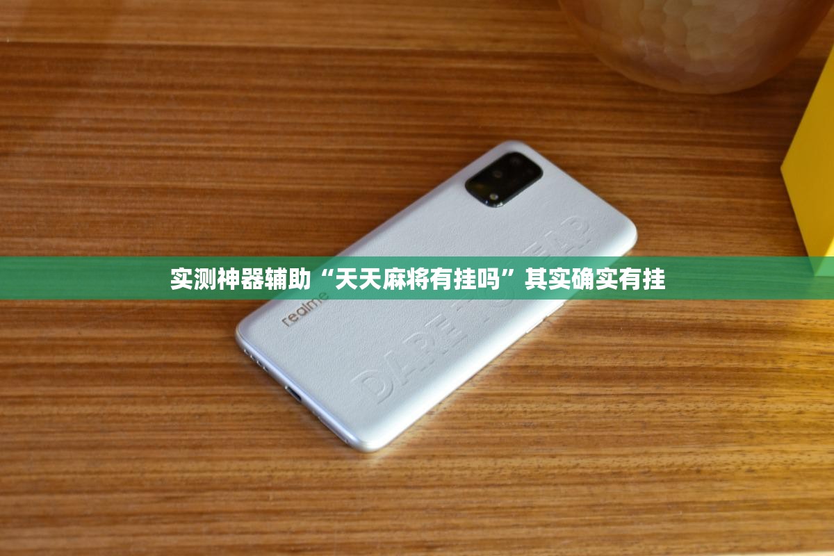 实测神器辅助“天天麻将有挂吗	”其实确实有挂