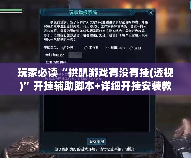 玩家必读“拱趴游戏有没有挂(透视)”开挂辅助脚本+详细开挂安装教程