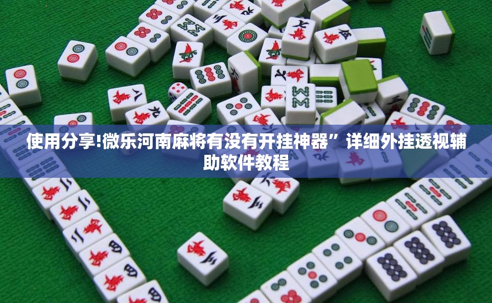 使用分享!微乐河南麻将有没有开挂神器”详细外挂透视辅助软件教程