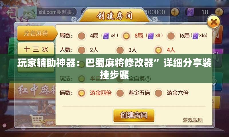 玩家辅助神器：巴蜀麻将修改器”详细分享装挂步骤