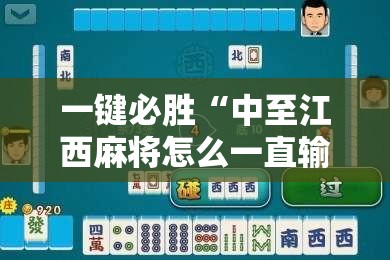 一键必胜“中至江西麻将怎么一直输”详细开挂教程