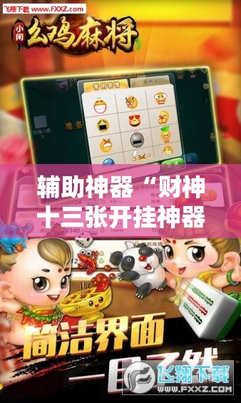 辅助神器“财神十三张开挂神器下载”详细开挂教程