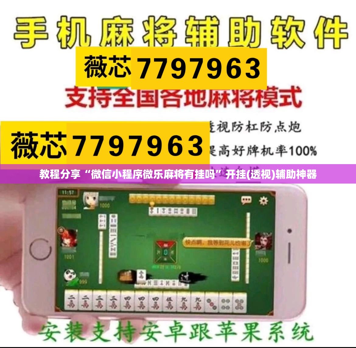 教程分享“微信小程序微乐麻将有挂吗”开挂(透视)辅助神器