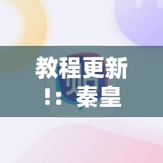 教程更新!：秦皇岛麻将到底有没有挂”科技辅助神器手机版