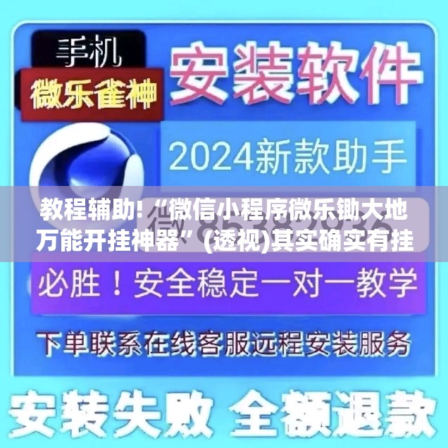 教程辅助!“微信小程序微乐锄大地万能开挂神器	”(透视)其实确实有挂