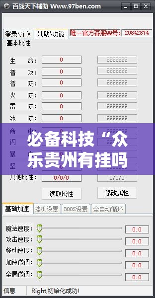 必备科技“众乐贵州有挂吗”开挂辅助脚本+详细开挂安装教程