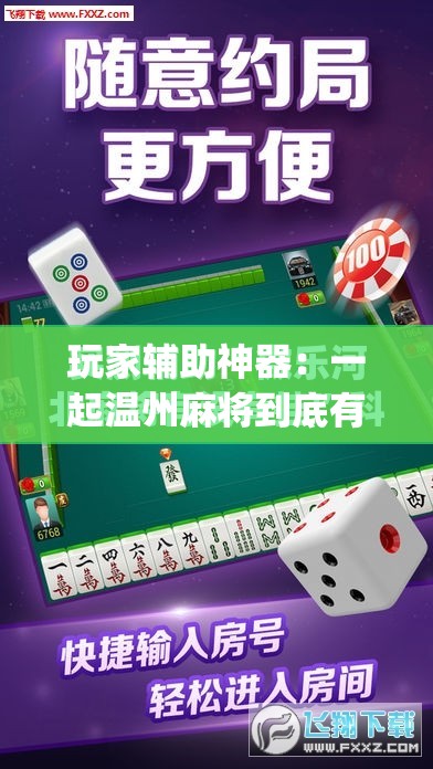 玩家辅助神器：一起温州麻将到底有没有挂”(免费)开挂辅助教学(最新辅助开挂教程)