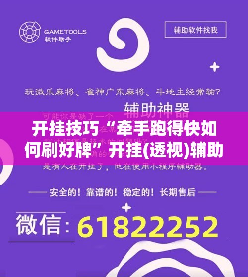 开挂技巧“牵手跑得快如何刷好牌”开挂(透视)辅助教程