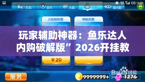 玩家辅助神器：鱼乐达人内购破解版	”2026开挂教程步骤
