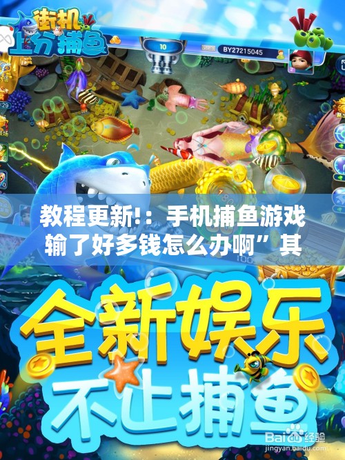 教程更新!：手机捕鱼游戏输了好多钱怎么办啊”其实确实有挂
