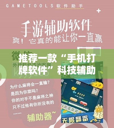 推荐一款“手机打牌软件	”科技辅助神器手机版
