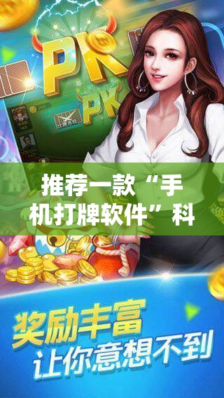推荐一款“手机打牌软件”科技辅助神器手机版