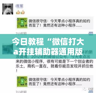 今日教程“微信打大a开挂辅助器通用版”详细开挂教程