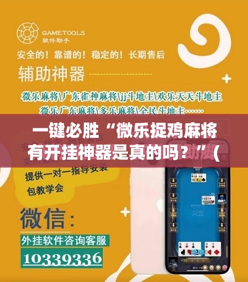 一键必胜“微乐捉鸡麻将有开挂神器是真的吗？”(辅助神器)开挂详细教程