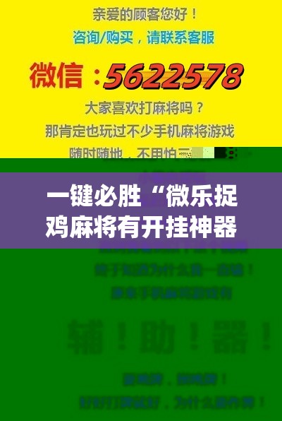 一键必胜“微乐捉鸡麻将有开挂神器是真的吗？	”(辅助神器)开挂详细教程