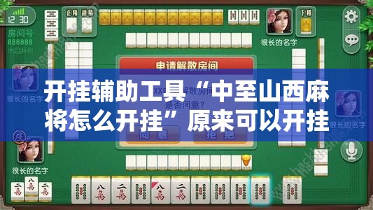 开挂辅助工具“中至山西麻将怎么开挂”原来可以开挂