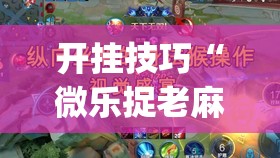 开挂技巧“微乐捉老麻子外卦神器最新版更新内”开挂(透视)辅助神器