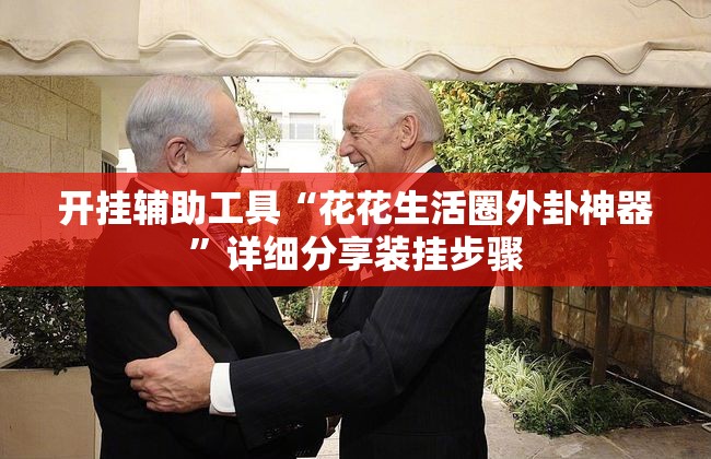 开挂辅助工具“花花生活圈外卦神器	”详细分享装挂步骤