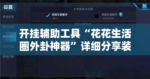 开挂辅助工具“花花生活圈外卦神器	”详细分享装挂步骤
