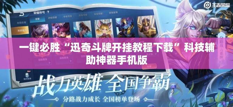 一键必胜“迅奇斗牌开挂教程下载”科技辅助神器手机版