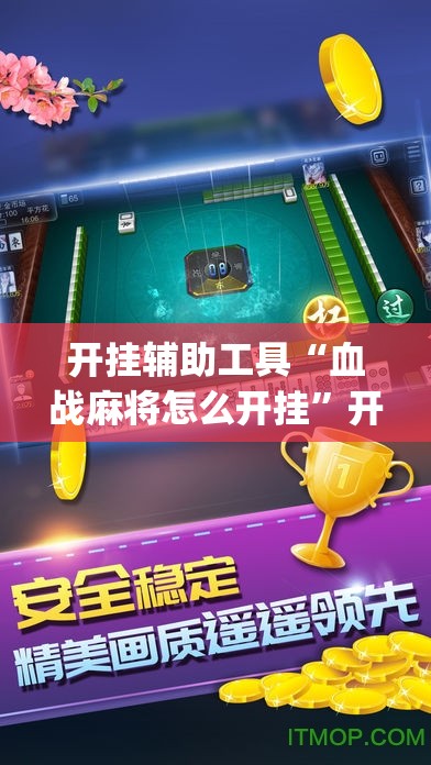 开挂辅助工具“血战麻将怎么开挂”开挂(透视)最新辅助详细
