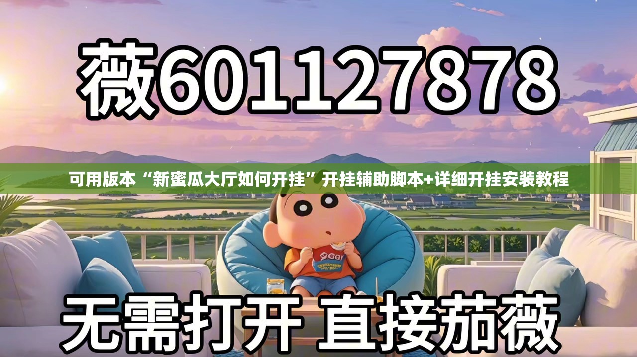 可用版本“新蜜瓜大厅如何开挂”开挂辅助脚本+详细开挂安装教程