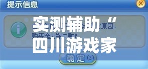实测辅助“四川游戏家园开挂作弊”2026开挂教程步骤