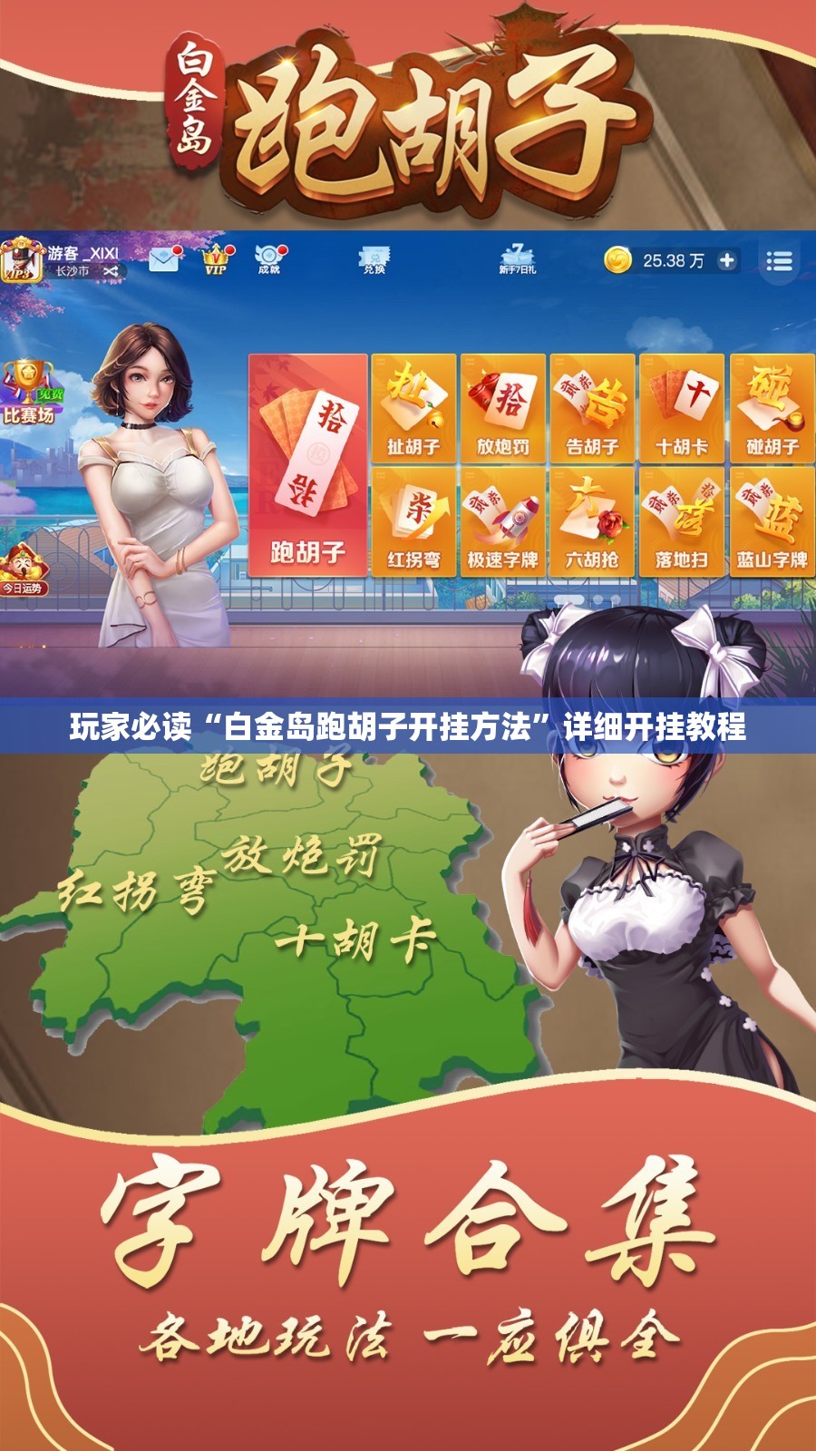 玩家必读“白金岛跑胡子开挂方法”详细开挂教程