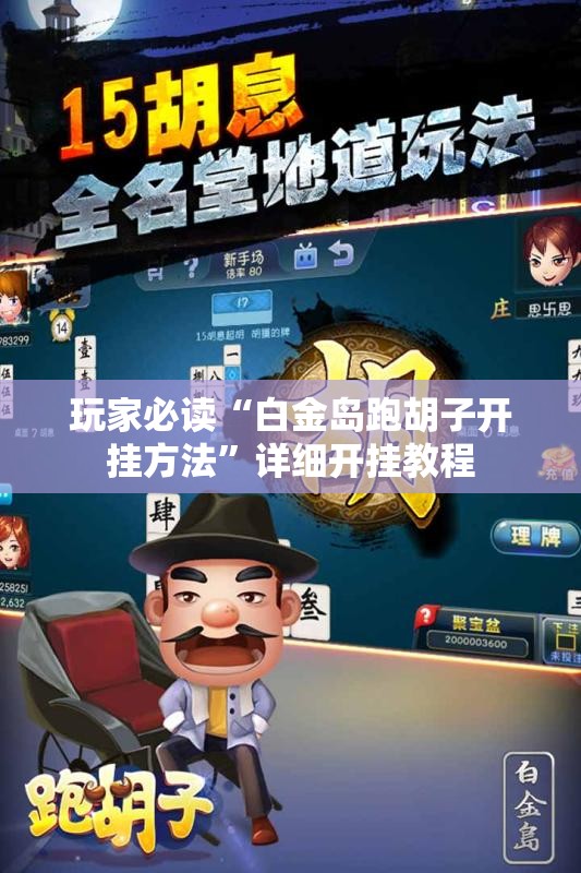 玩家必读“白金岛跑胡子开挂方法”详细开挂教程