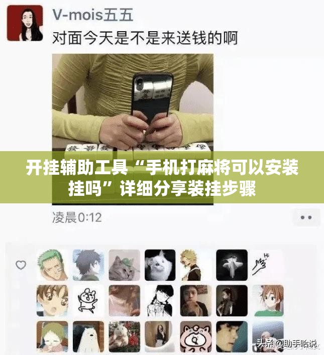 开挂辅助工具“手机打麻将可以安装挂吗”详细分享装挂步骤
