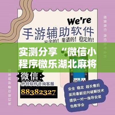 实测分享“微信小程序微乐湖北麻将有挂吗”开挂辅助脚本+详细开挂安装教程