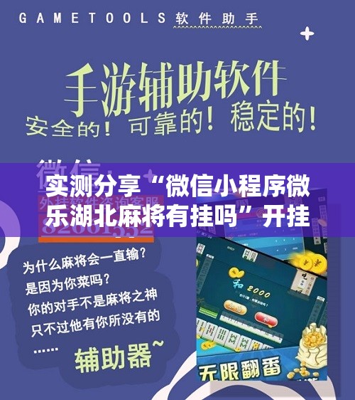 实测分享“微信小程序微乐湖北麻将有挂吗	”开挂辅助脚本+详细开挂安装教程