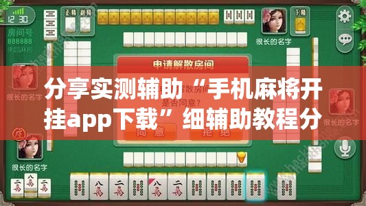 分享实测辅助“手机麻将开挂app下载	”细辅助教程分享