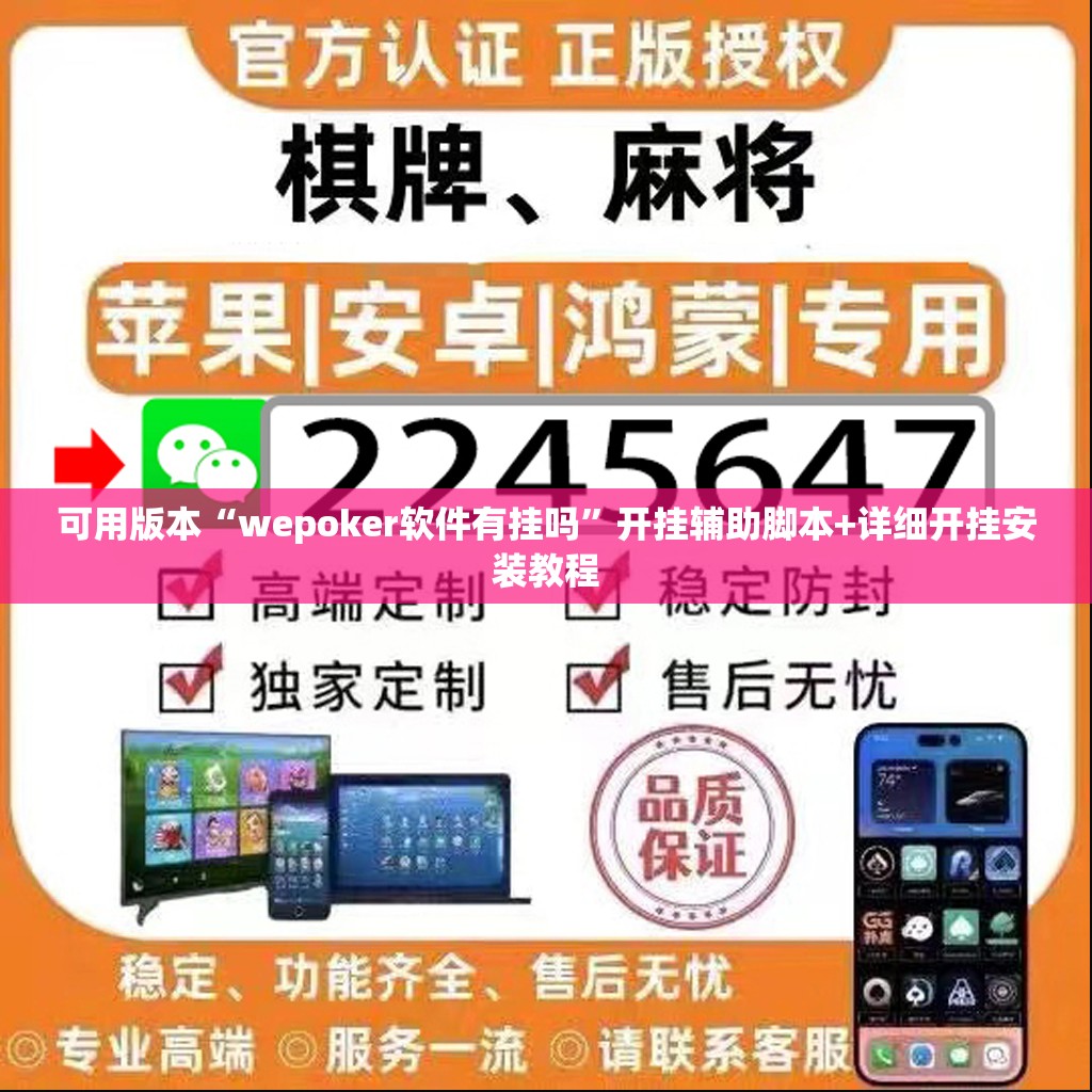 可用版本“wepoker软件有挂吗”开挂辅助脚本+详细开挂安装教程