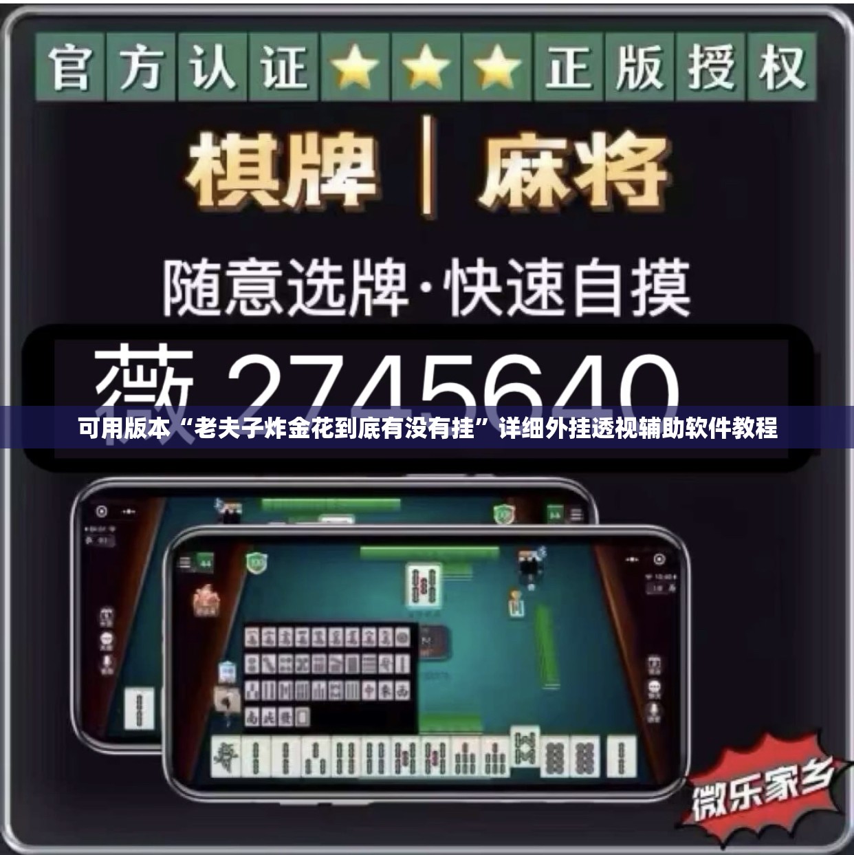 可用版本“老夫子炸金花到底有没有挂	”详细外挂透视辅助软件教程