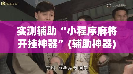 实测辅助“小程序麻将开挂神器	”(辅助神器)开挂详细教程