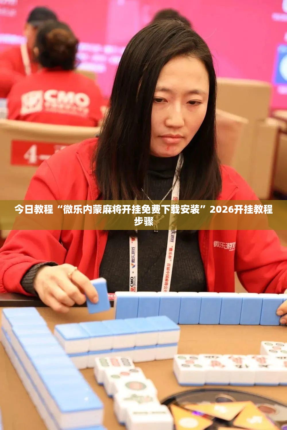 今日教程“微乐内蒙麻将开挂免费下载安装”2026开挂教程步骤