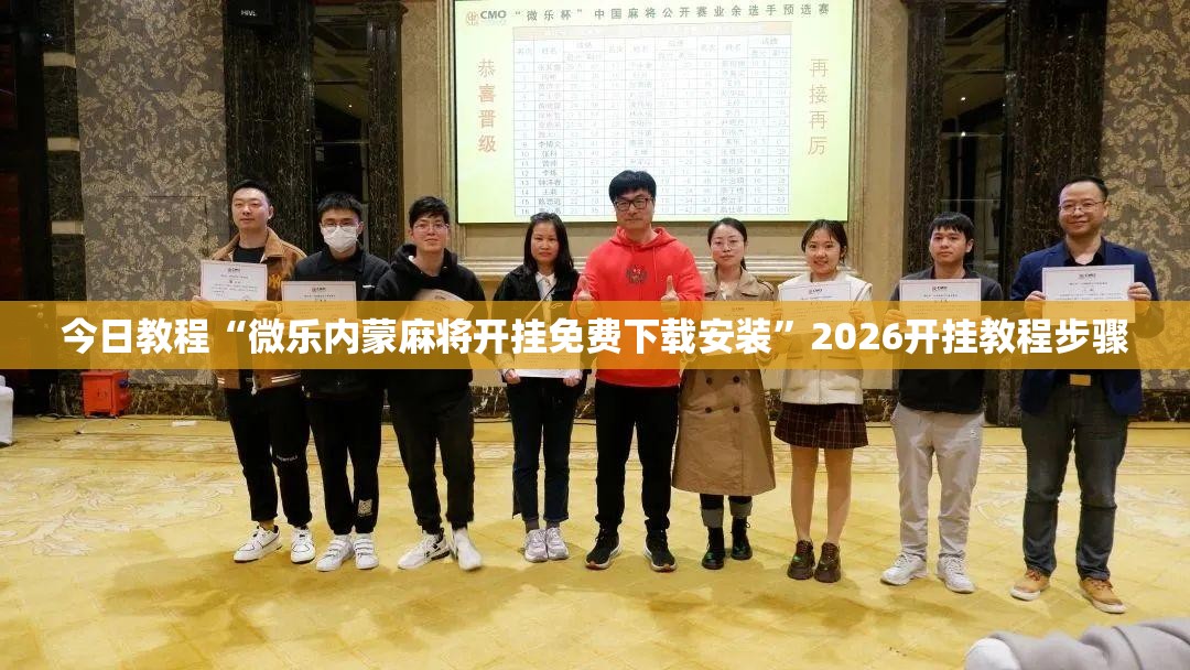 今日教程“微乐内蒙麻将开挂免费下载安装”2026开挂教程步骤