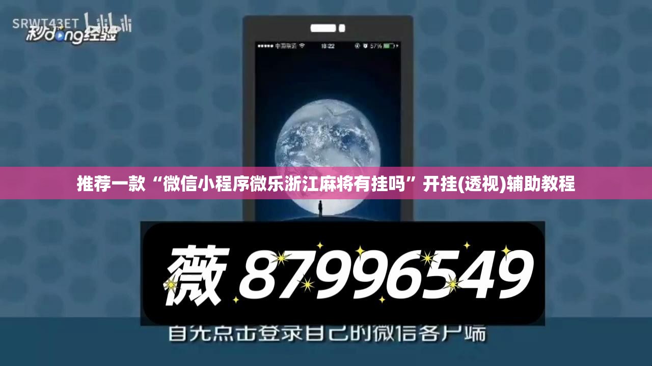 推荐一款“微信小程序微乐浙江麻将有挂吗”开挂(透视)辅助教程