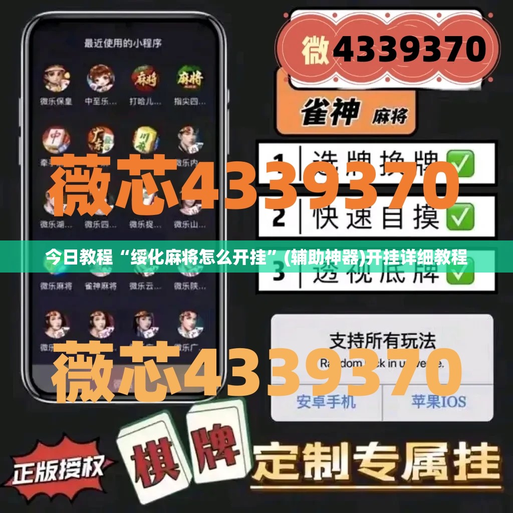 今日教程“绥化麻将怎么开挂”(辅助神器)开挂详细教程