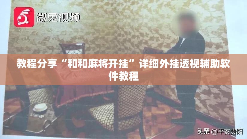 教程分享“和和麻将开挂”详细外挂透视辅助软件教程