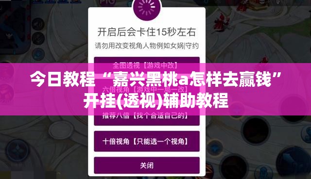 今日教程“嘉兴黑桃a怎样去赢钱”开挂(透视)辅助教程