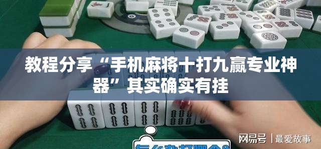 教程分享“手机麻将十打九赢专业神器	”其实确实有挂