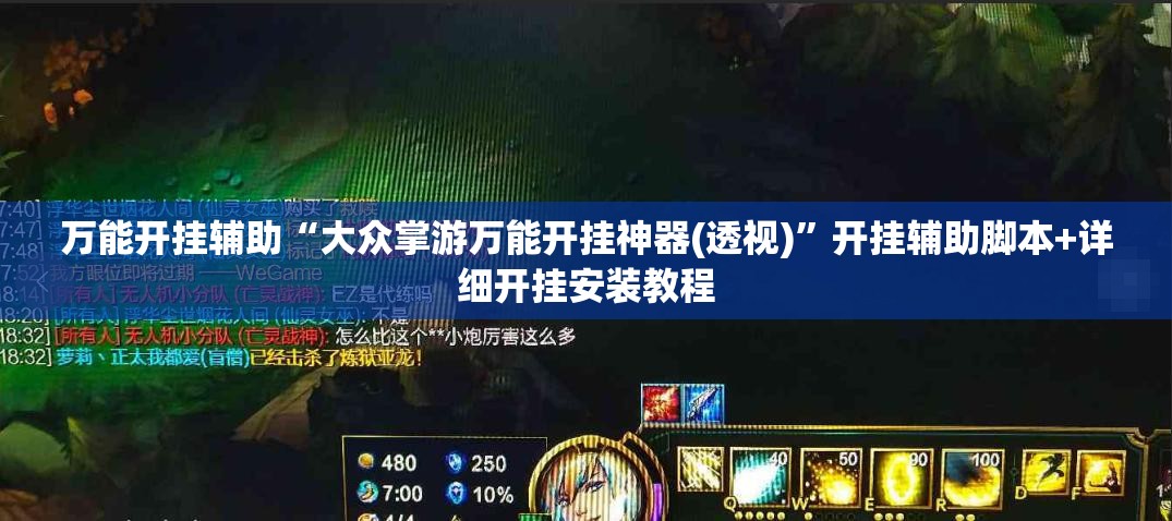 万能开挂辅助“大众掌游万能开挂神器(透视)”开挂辅助脚本+详细开挂安装教程